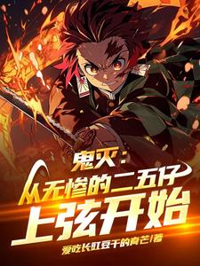 鬼灭:从无惨的二五仔上弦开始