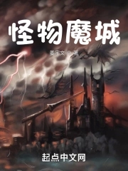 怪物魔城