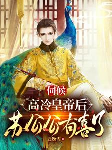 皇上大喜啊,苏公公有喜了
