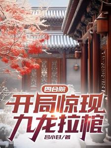 四合院:修行遮天法的我无敌了