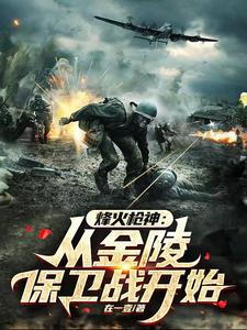 保卫金陵:开局狮子山,大杀四方
