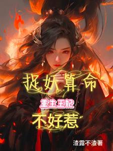 捉妖算命，重生王妃不好惹