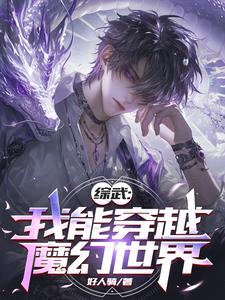 综武:开局获得巨龙血脉