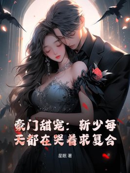 豪门甜宠:靳少每天都在哭着求复合