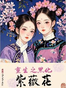 还珠:虐完我,我夏紫薇又回来了