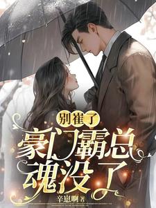 高甜宠妻:甜宠文里的金丝雀