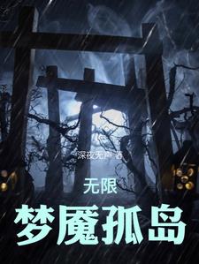 无限恐怖：我在剧情世界杀疯了