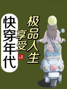 快穿年代:享受生活