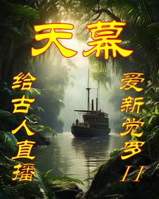 天幕:给古人直播爱新觉罗2