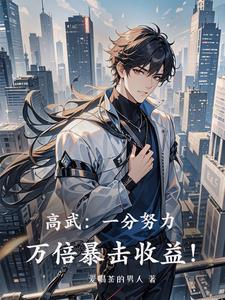 高武:一分努力,万倍暴击收益!