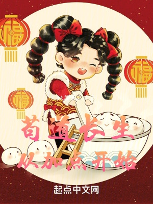 苟道长生:从加点开始
