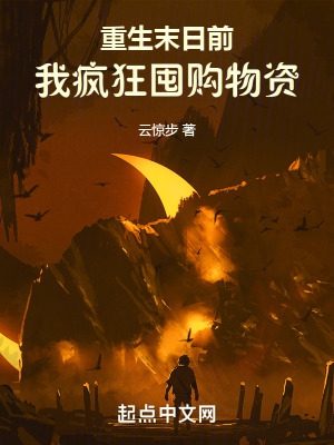 重生末日前,我疯狂囤购物资