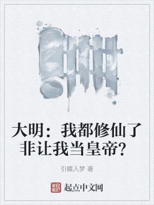 大明:我都修仙了非让我当皇帝?
