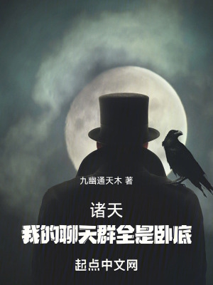 诸天:我的聊天群全是卧底
