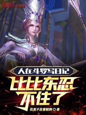 人在斗罗写日记,比比东忍不住了