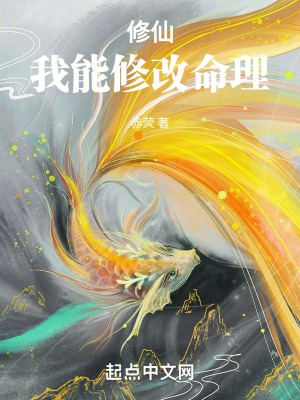 修仙:我能修改命理!