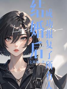结婚后,成功报复了所有人!