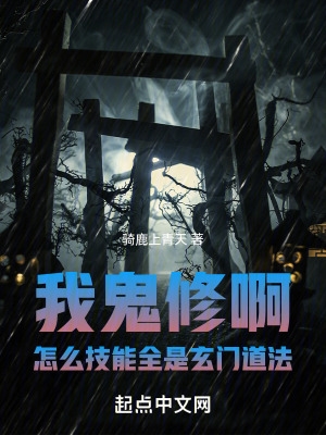 我鬼修啊!怎么技能全是玄门道法