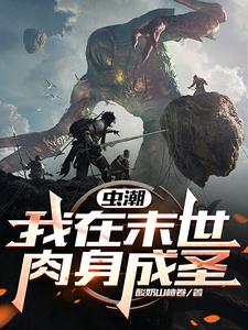 虫潮:我在末世肉身成圣