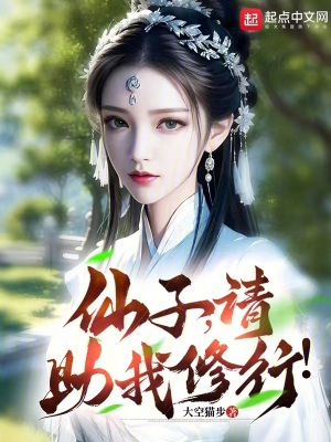 仙子,请助我修行!