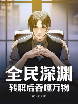 全民深渊:转职后吞噬万物