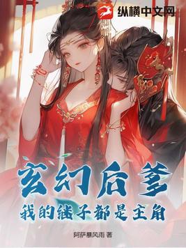 玄幻后爹:我的继子都是主角!