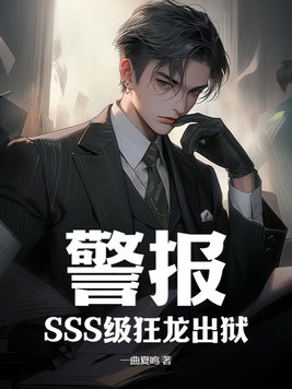 警报！SSS级狂龙出狱！