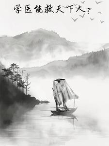 学医能救天下人?
