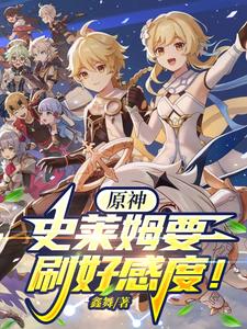 原神:演技超好的史莱姆?!