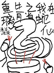 原神:我在璃月当蛇仙