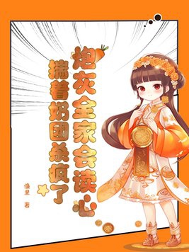 炮灰全家会读心,揣着奶团杀疯了