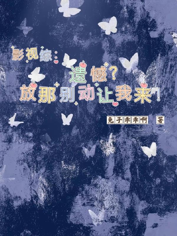 影视综:在线修改遗憾