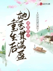 诱撩世子,重生后她恶贯满盈