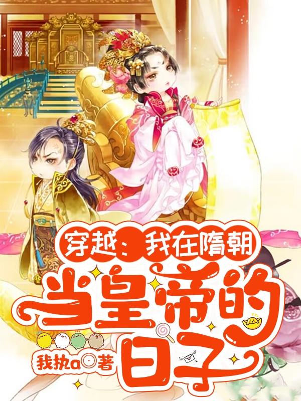 穿越:我在隋朝当皇帝的日子