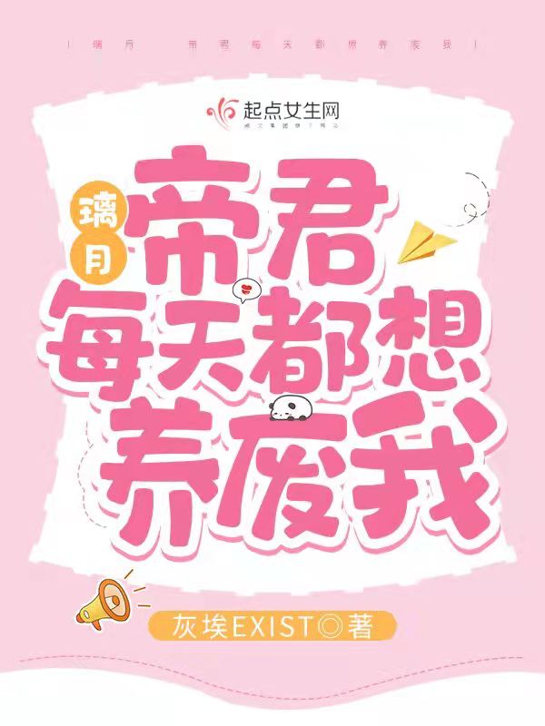 璃月:帝君每天都想养废我