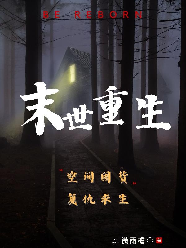 末世重生:空间囤货复仇求生