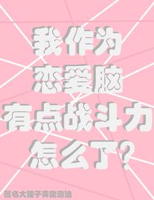 我作为恋爱脑有点战斗力怎么了?