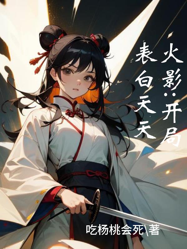 火影:开局表白天天