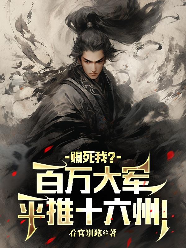 赐死我?百万大军平推十六州!