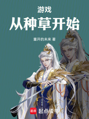 游戏:从种草开始