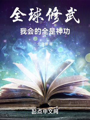 全球修武:我会的全是神功