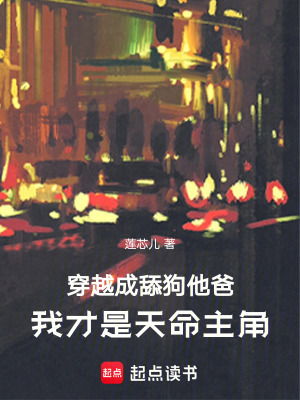 穿越成舔狗他爸,我才是天命主角