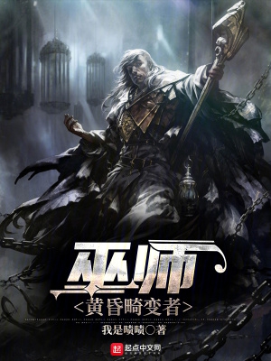 巫师:黄昏畸变者