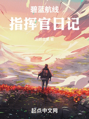 碧蓝航线:指挥官日记