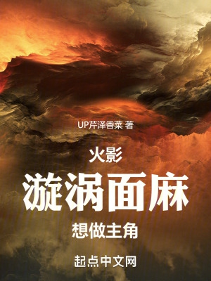 木叶:漩涡面麻想做主角