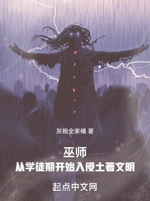 巫师:从学徒期开始入侵土着文明