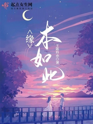 缘:本如此