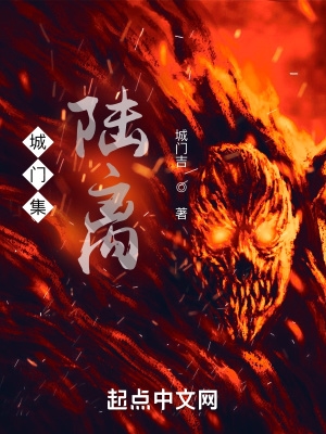 城门集:陆离