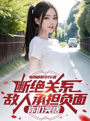 断绝关系敌人承担负面,你们哭啥