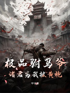 极品驸马爷,诸君为我披黄袍